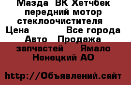 Мазда3 ВК Хетчбек передний мотор стеклоочистителя › Цена ­ 1 000 - Все города Авто » Продажа запчастей   . Ямало-Ненецкий АО